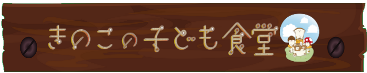 きのこの子ども食堂